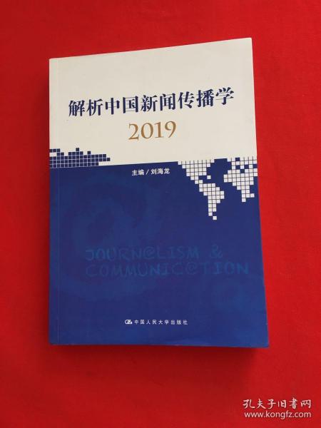 解析中国新闻传播学2019