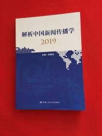 解析中国新闻传播学2019