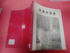蒋昌忠画集