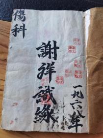 手抄伤科穴位受伤药方，（按四季十二时辰受伤用药）这种内容少见，19x14cm23页46面