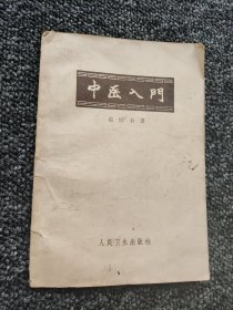 中医入门 1959年老版本