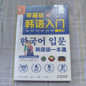 赠音频】零基础韩语入门一本通 从零开始学韩语口语发音词汇单词标准韩国语初级教程学习韩文书籍 零起点自学教材