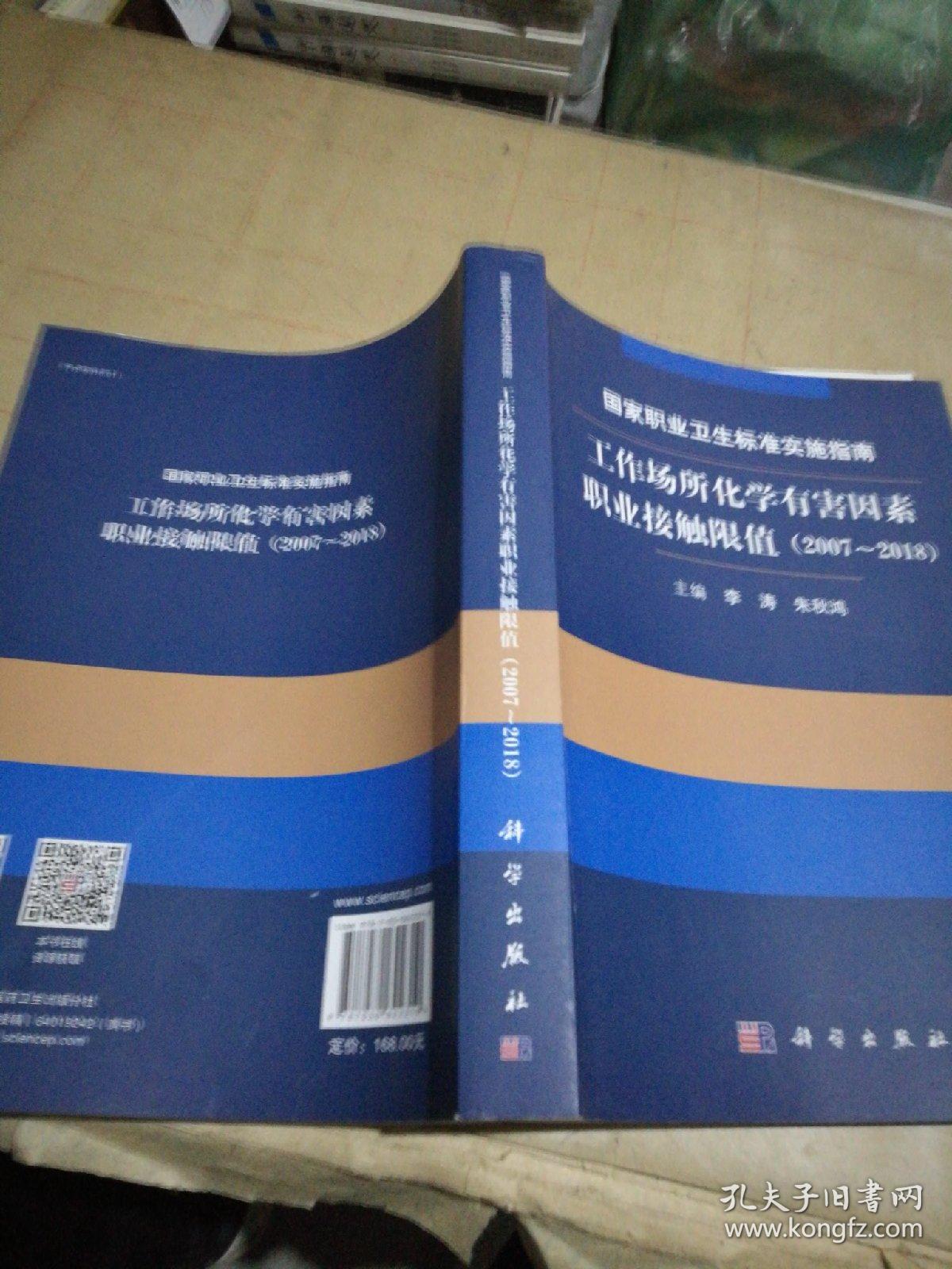 国家职业卫生标准实施指南.工作场所化学有害因素职业接触限值（2007～2018）