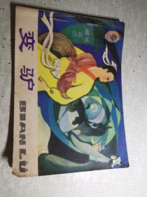变驴  扉页封底书口有私藏章或名字