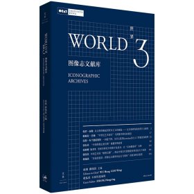 【正版新书】 世界3：图像志文献库 巫鸿，郭伟其 编 上海人民出版社