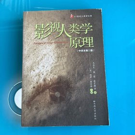 《影视人类学原理》（21世纪人类学文库）中译本第二版