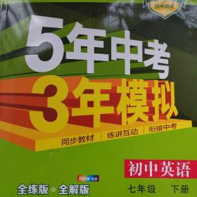 初中英语 七年级下册 RJ（人教版）2017版初中同步课堂必备 5年中考3年模拟