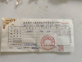 陕西省驻上海办事处管理费收据