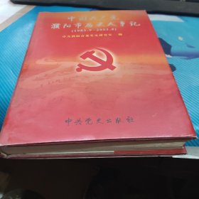 中国共产党濮阳市历史大事记:1983.9～2003.8（精装

）