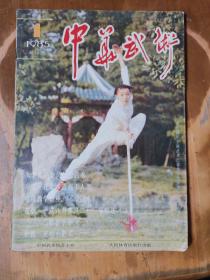 月刊——中华武术（1985—1、2，总第12、13期）（第2期缺中间彩页）