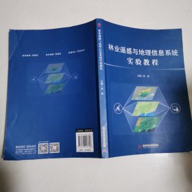 林业遥感与地理信息系统实验教程 16开