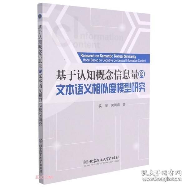 基于认知概念信息量的文本语义相似度模型研究