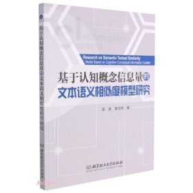 全新正版基于认知概念信息量的文本语义相似度模型研究9787568295277