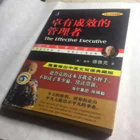 卓有成效的管理者 （中英文双语典藏版）：德鲁克管理经典系列