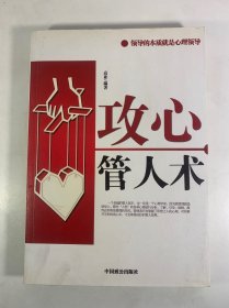 攻心管人术