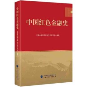 【正版新书】中国红色金融史