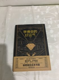 学得会的好运气（签名本）