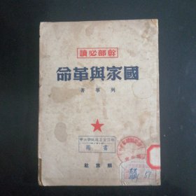 国家与革命（1949年）
