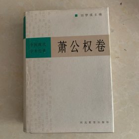 中国现代学术经典：萧公权卷