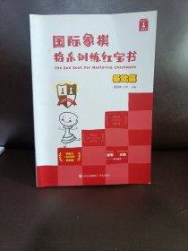 国际象棋将杀训练红宝书基础篇
