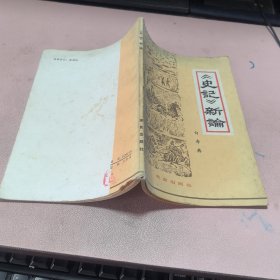 正版 史记新论