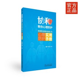 协和教你心理防护：新冠肺炎疫情中各类人员心理防护实用手册