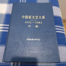 中国新文艺大糸/1976...1982/诗集