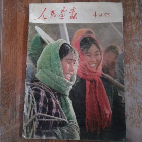 人民画报 1975年 第4期 完整无缺