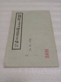 颜体多宝塔标准习字帖 【1962年版~1965年印】