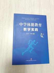 中学体能教育教学实践