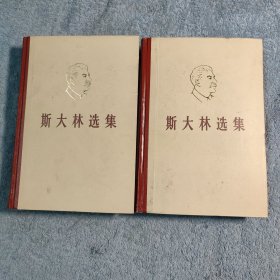 斯大林选集 上下 (精装) 1981年3印 正版 品相还可以