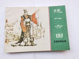 东周列国故事（统一六国），绘画：双林、杨火才，上美1981一版一印