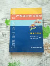 广西经济昆虫图册 捕食性昆虫 1版1印 参看图片