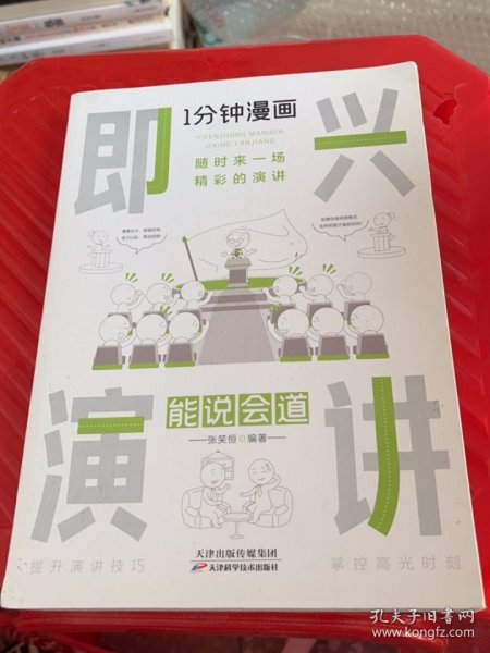 1分钟漫画即兴演学会表达懂得沟通回话的技术如何提高情商幽默技巧语言与口才训练话术的书籍