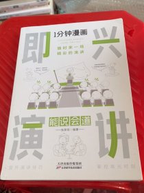 1分钟漫画即兴演学会表达懂得沟通回话的技术如何提高情商幽默技巧语言与口才训练话术的书籍