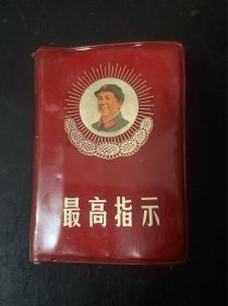 最高指示 含毛主席语录 毛主席的五篇著作和毛主席诗词 三合一 少见头像版 内页无写划 前面有撕页现象