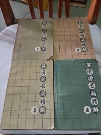 吴清源名局精解（1一4）册