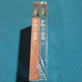 萨特小说集（上下）