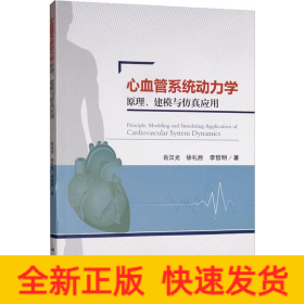 心血管系統(tǒng)動力學原理、建模與仿真應用