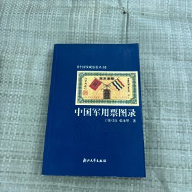 中国军用票图录