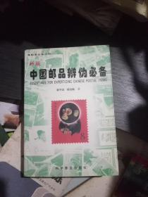 新版中国邮品辨伪必备(集邮者必备丛书)一版一印
