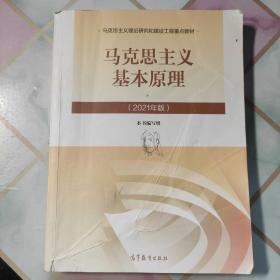 马克思主义基本原理2021年版新版