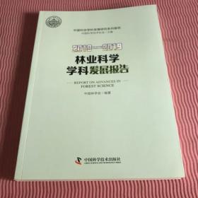 2018-2019林业科学学科发展报告