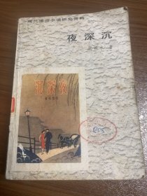 现代通俗小说研究资料～夜深沉w12