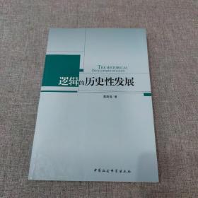 逻辑的历史性发展