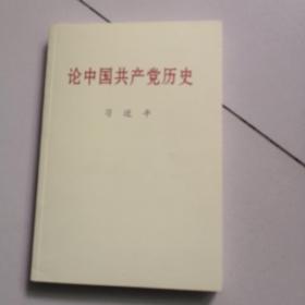 论中国共产党历史(普及本)