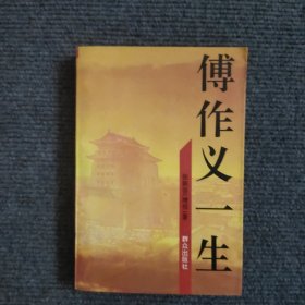 傅作义一生 【480号】