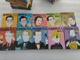 改变世界的巨人【5本】 +科学巨人.中国科学家的榜样故事 【5本】 共10本合售