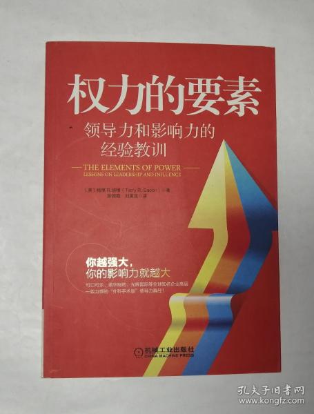 权力的要素：领导力和影响力的经验教训