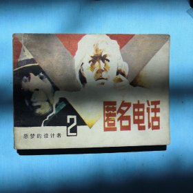 匿名电话